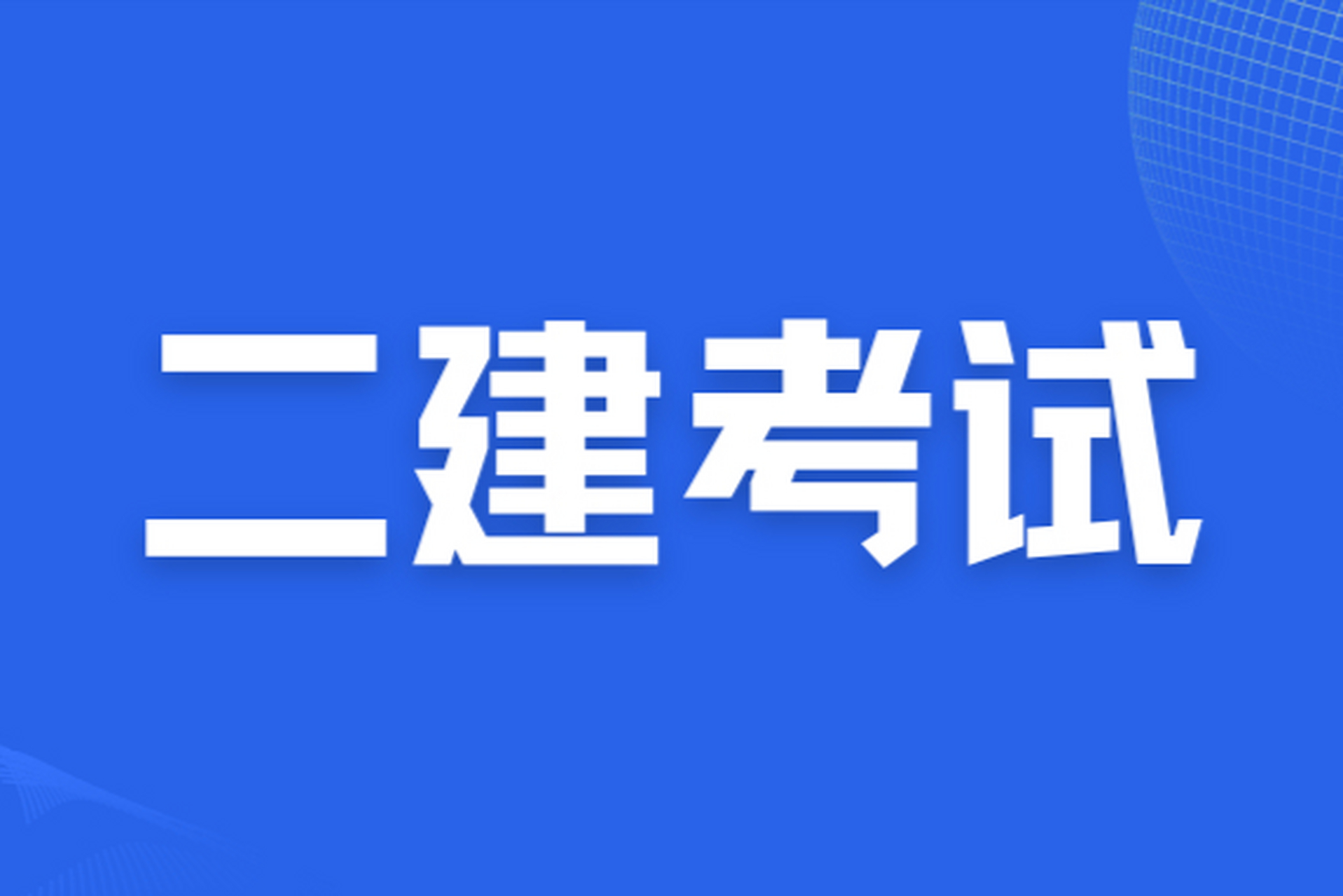 二建考生注意！2026年二建考试时间敲定：5月10、11日